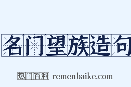 名门望族造句是什么意思的图片